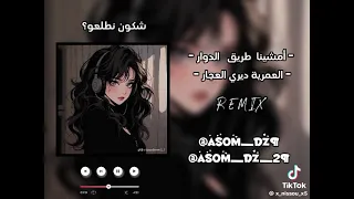 مشينا طريق دوار    كاملة دندنها