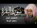 Download Lagu سورة البقرة كاملة بدون اعلانات فضيلة الشيخ سعود الشريم surah baqarah saud shuraim بث مباشر🔴