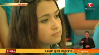 Сюжет СТБ про перший літній табір YOU Camp Youth Opportunities Unity 