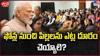 iSmart News : ఫోన్ల నుంచి పిల్లలను ఎట్ల దూరం చెయ్యాలె? - TV9
