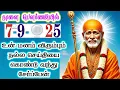 Download Lagu 7-9-25/நாளை மனம் விரும்பும்🌸🌸Shirdi sai baba  Tamil/sai motivational speech#positivity #motivation