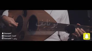 محمد عبده سايق الخير عزف عود بونايف Bonaief 