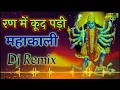 Download Lagu Ran Mein Kood Padi Mahakali Remix Dj Neeraj Sopu || Navratri Special Mata Rani Song Dj Remix 2022