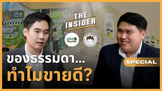 Coco Thumb & Tofusan โตได้ยังไง? | The INSIDER Special