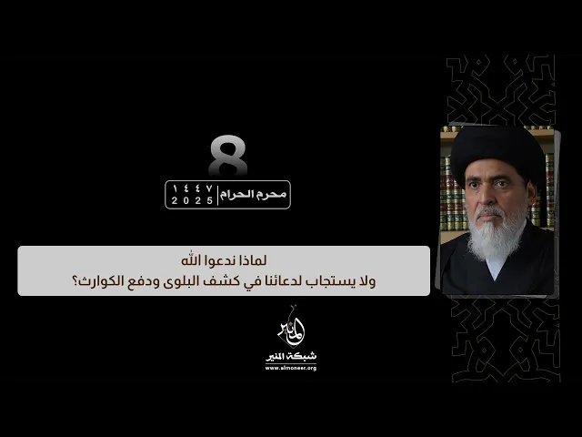 1447-01-08 | لماذا ندعوا الله ولا يستجاب لدعائنا في كشف البلوى ودفع الكوارث؟ | السيد منير الخباز