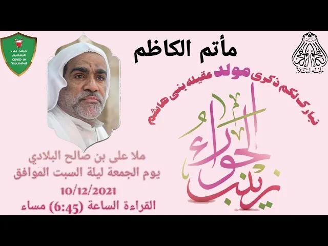 ⁣ذكرى مولد عقيلة بنى هاشم السيدة زنيب بنت الامام علي(ع)#النويدرات ملا علي بن صالح البلادي ماتم الكاظم