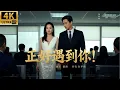 Download Lagu 【Full Movie 】正好遇到你！💞EP01丨連續劇丨完整版丨中文字幕丨2025最新版 #嘉奕 #肖战 #王一博 #秦岚 #4K