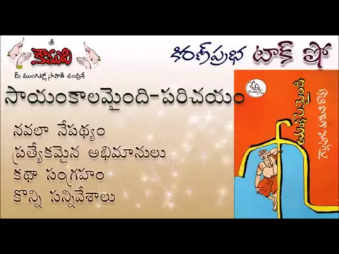 Thumbnail for KiranPrabha Talk Show on the novel 'SAYAMKALAMAINDI' by Gollapudi