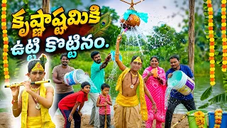 కృష్ణుడినిలా రెడీ చేసి ఉట్టి కొట్టినం | krishnashtami utti kottinam | Manu Videos |Telugu Letest All