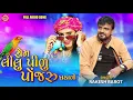 Rakesh Barot - Rom Lilu Pilu Ponjaru Ghadavo | Rakesh Barot New Song | રોમ લીલુ પીળુ પોંજરુ ઘડાવો