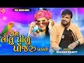 Download Lagu Rakesh Barot - Rom Lilu Pilu Ponjaru Ghadavo | Rakesh Barot New Song | રોમ લીલુ પીળુ પોંજરુ ઘડાવો