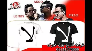 مهرجان لأ لا تبقى معديه لأ لا    دندنها