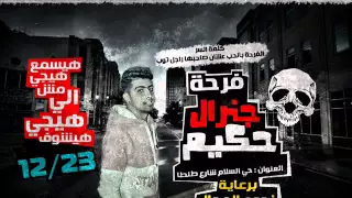 مهرجان  مسا الجمال  باسم فرحة  حكيم  من تيم اللعيبة توذيع ابوعزة دندنها