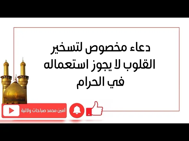 ⁣دعاء مخصوص لتسخير القلوب لا يجوز استعماله في الحرام