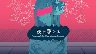 【歌ってみた】夜に駆ける / Covered by 花鋏キョウ【YOASOBI】