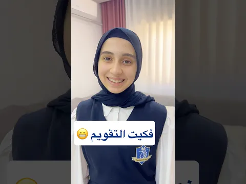 ⁨ الحمد لله فكيت التقويم 😍