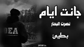 ارشيف عراقي   جانت ايام   بطيئ   ترند التيك توك دندنها