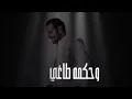 علي كاكولي - ماني انا (حصرياً) | 2024