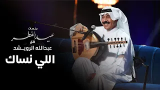 عبدالله الرويشد   اللي نساك دندنها
