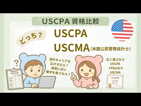 USCMA（米国公認管理会計士）とは？難易度・費用・日本語受験・USCPAと