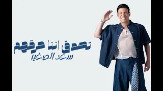 سعد الصغير   اغنية تصدق اننا حرقهم                                                    دندنها