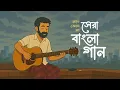 সেরা বাংলা গান | Best Bangla Songs | Saif Zohan | Bangla New Songs 2025