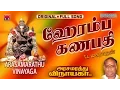 Lagu Heramba Ganapathiye | Arasamarathu Vinayaga | Vinayagar Full video # 6