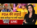 Download Lagu Halla Bol LIVE: Baba Bageshwar बहाना, PM Modi-CM Yogi निशाना? | Akhilesh Yadav | Arpita Arya