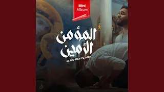                      المؤمن الأمين دندنها