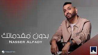                                                           بدون مقدماتك   ناصر الفاضي دندنها