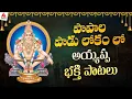 Download Lagu Lord Ayyappa 2025 Devotional Songs | Papala Paadu Lokam Lo Song | Amulya Audios And Videos