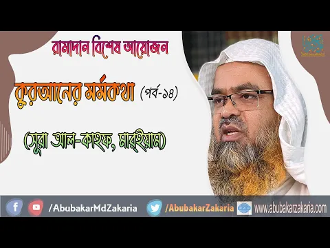 রামাদান বিশেষ আয়োজন কুরআনের মর্মকথা (পর্ব-১৪) (সূরা আল-কাহফ, মার্‌ইয়াম)