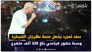 سعد لمجرد ي شعل منصة مهرجان القنيطرة وسط حضور قياسي بلغ     ألف متفرج دندنها