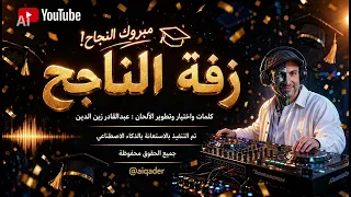          زفة الناجح   كلمات عبدالقادر زين الدين   من ألبوم النجاح دندنها