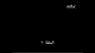 الأرض الطيبة الجزء الأول الحلقة 7 