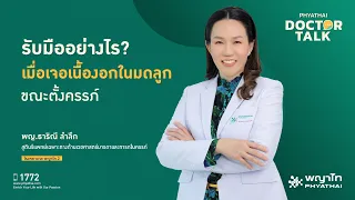 อาการผิดปกติที่ควรไปโรงพยาบาลเมื่อมีเนื้องอกในมดลูกขณะตั้งครรภ์คืออะไรบ้าง 