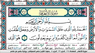 سورة الأنعام مكتوبة Surah Al Anaam ماهر المعيقلي Maher Al Muaiqly 