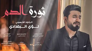 ثورة الدم   لؤي البغدادي   حصريا  دندنها