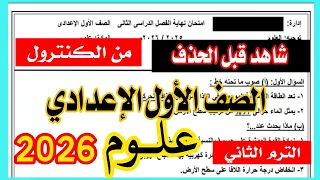 عاجل امتحان علوم اخر السنة الصف الأول الإعدادي ترم ثاني      مهم جدا   دندنها