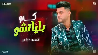 أحمد عامر2022 جديد الدنيا دي فيها كام بلياتشو 