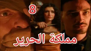 مسلسل مملكة الحرير الحلقة الثامنة 8 جيش الديب وايه اللي حصل للاميرة فيروز 