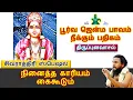 Lagu #63 திருப்புனவாசல் | பூர்வ ஜென்ம பாவம் நீக்கும் பதிகம்  | சிவராத்திரி ஸ்பெஷல் | Thirumurai Training