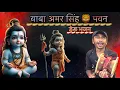 Lagu अमर सिंह आजा मेरे राजा भाई रे । Deru Bhajan ,Tilu Ankit