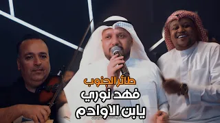 فهد نوري و عيال الشاهين يابن الاوادم ترند التيك توك جديد اوتار الملكية 