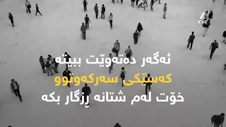 ئەگەر دەتەوێت ببیتە کەسێکی سەرکەوتوو خۆت لەم شتانە ڕزگار بکە 