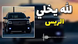 اغاني عراقيه ترند  جديد      الله يخلي الريس ريمكس تيك توك معزوفه ردح عراقي    دندنها