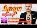 Rom Kalok Remix Thai  \u0026 Khmer 2015
