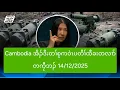 Lagu Cambodia အိၣ်ဒီးတၢ်စုကဝဲၤပတီၢ်ထီခးတလၢာ်တကၠီဘၣ် 14/12/2025