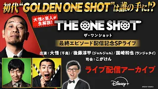【X生配信アーカイブ】大悟と芸人が生解説！『THE ONE SHOT』最終エピソード配信記念SPライブ｜Disney+ (ディズニープラス）