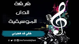 خلي قد هجرني   فرقة الدان الموسيقية دندنها